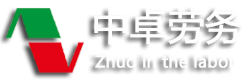 四川中卓建築勞務有(yǒu)限公司【官方網站】